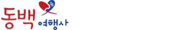 동백여행사
