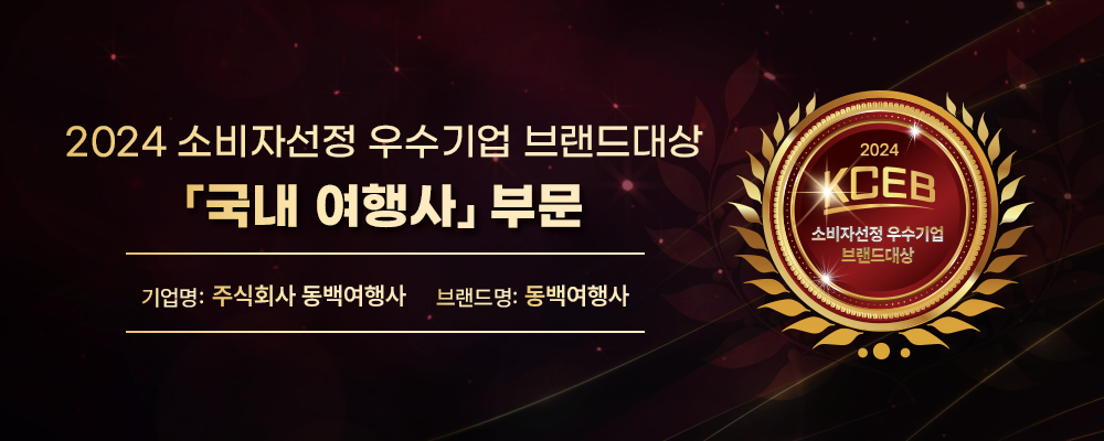동백여행사가 2024 소비자선정 우수기업 브랜드대상에 선정되었습니다 [국내 여행사] 부문