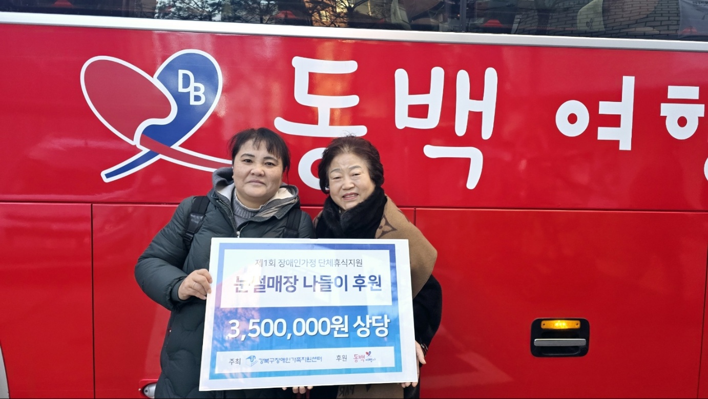 동백여행사가 사회적 국내여행 경비 후원을 진행하였습니다.[강북구장애인가족지원센터]