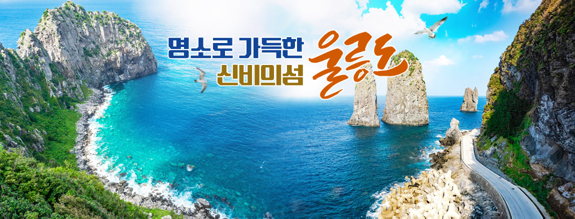 울릉도여행