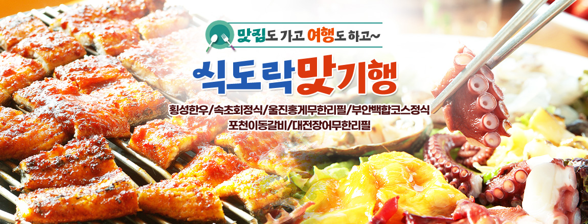 당일맛기행