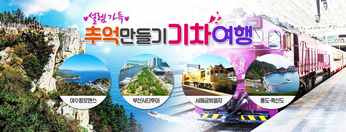 기차여행