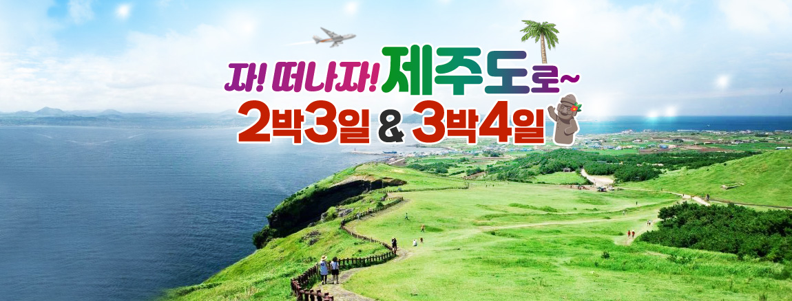 제주여행