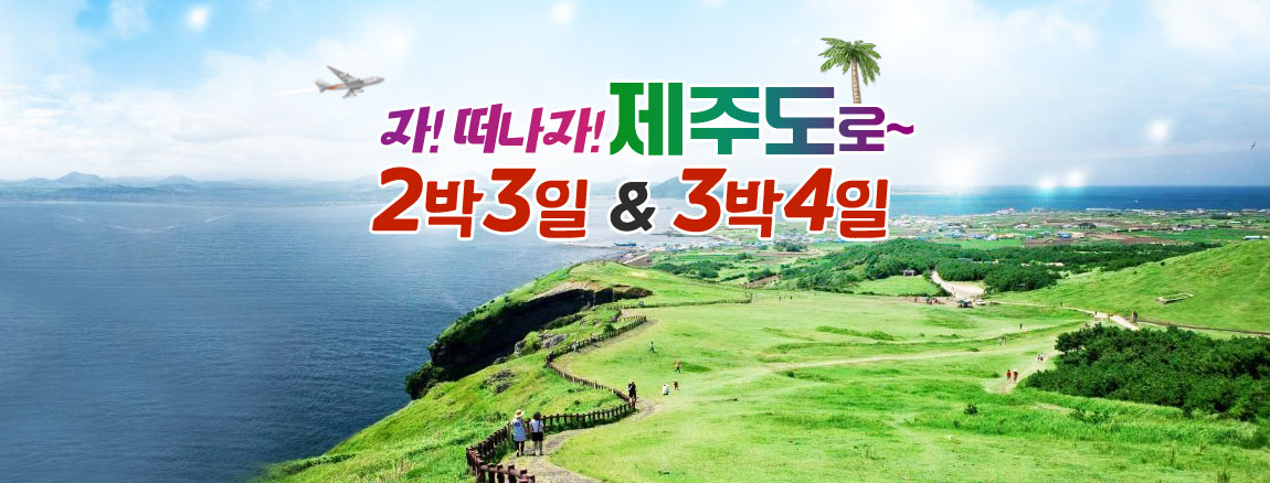제주여행