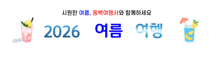 /upload/dongbaektour/file/we1100/202605/dongbaektour_cm9910_30000852.png
