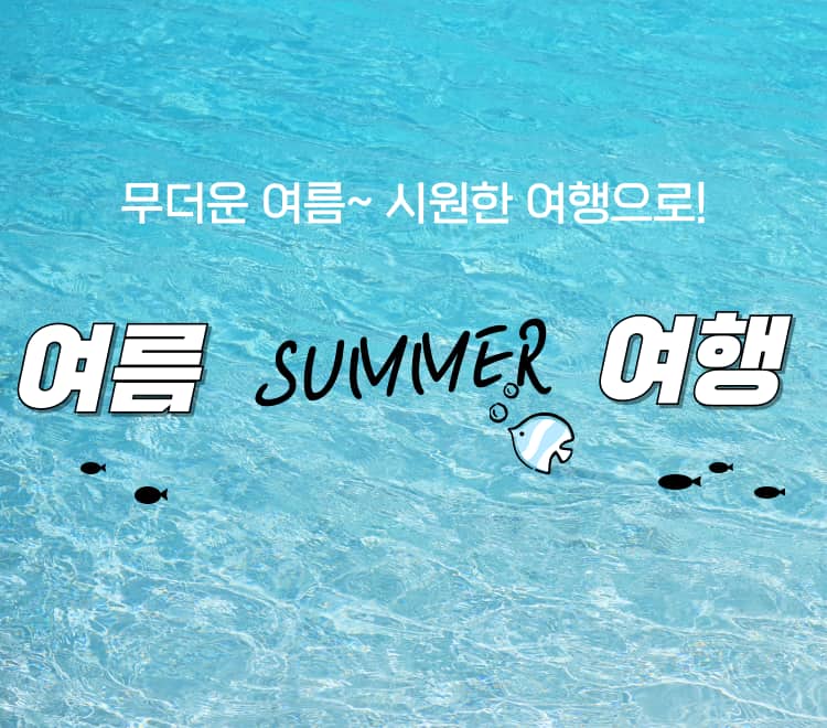 /upload/dongbaektour/file/we1100/202606/dongbaektour_cm9910_30000858.jpg