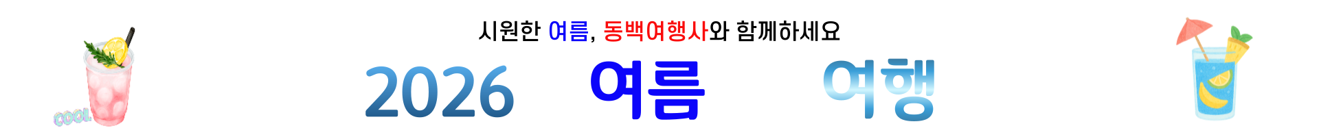 /upload/dongbaektour/file/we1100/202606/dongbaektour_cm9910_30000862.png