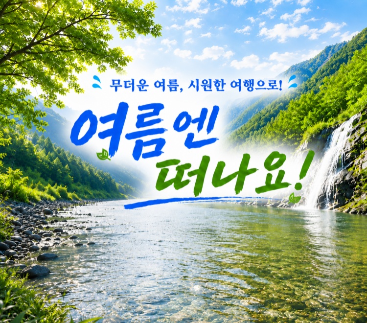 /upload/dongbaektour/file/we1100/202606/dongbaektour_cm9910_30000882.jpg