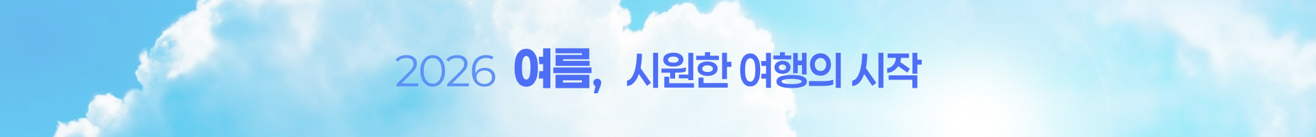 /upload/dongbaektour/file/we1100/202606/dongbaektour_cm9910_30000902.png