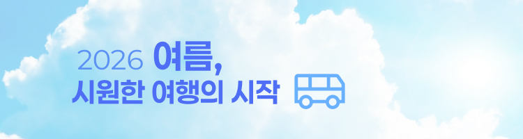 /upload/dongbaektour/file/we1100/202606/dongbaektour_cm9910_30000903.png