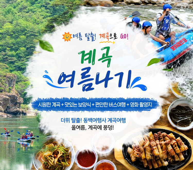 /upload/dongbaektour/file/we1100/202608/dongbaektour_cm9910_30000913.jpg