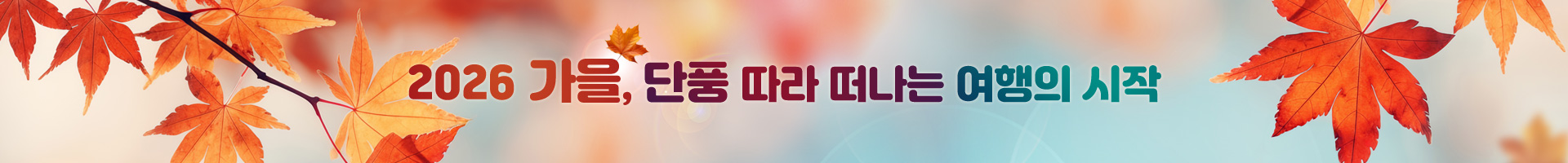 /upload/dongbaektour/file/we1100/202608/dongbaektour_cm9910_30000930.jpg