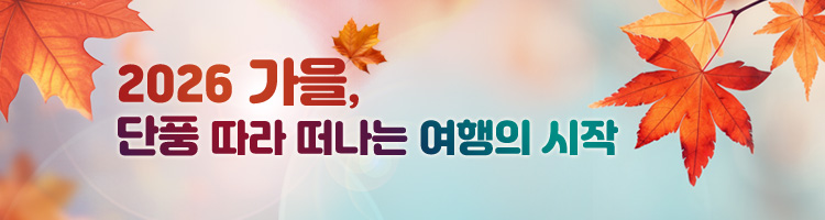 /upload/dongbaektour/file/we1100/202608/dongbaektour_cm9910_30000931.jpg