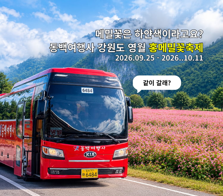 /upload/dongbaektour/file/we1100/202609/dongbaektour_cm9910_30000948.jpg