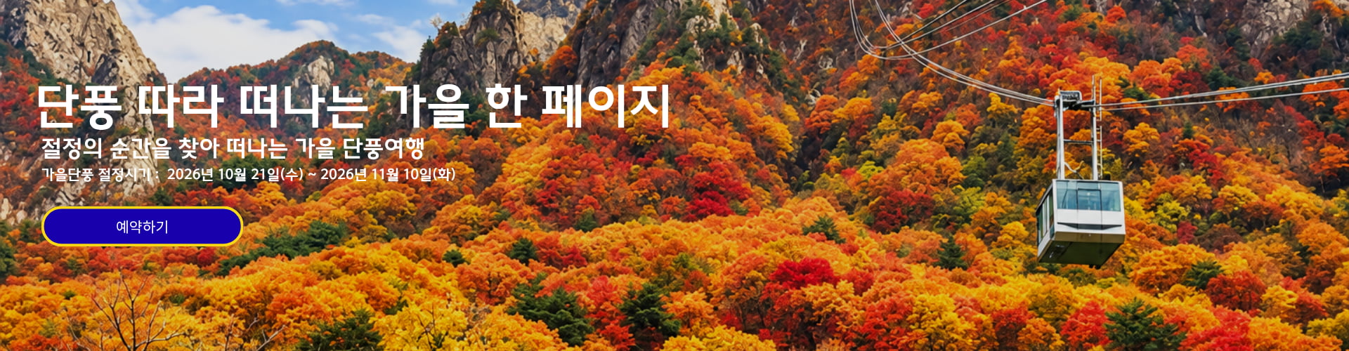 /upload/dongbaektour/file/we1100/202610/dongbaektour_cm9910_30000968.jpg